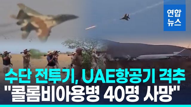 [영상] "수단 공군, 콜롬비아 용병 탄 UAE항공기 격추"…UAE "거짓" - 2