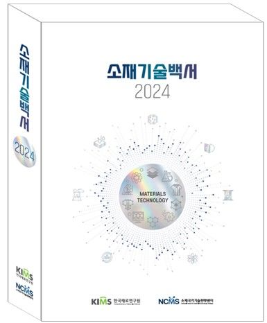 소재기술백서2024