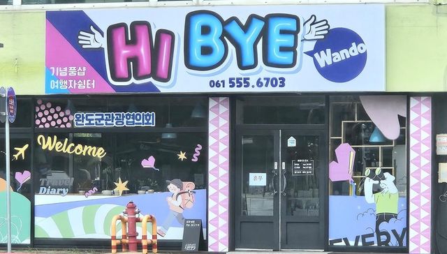 문을 연 'Hi, Bye 완도'