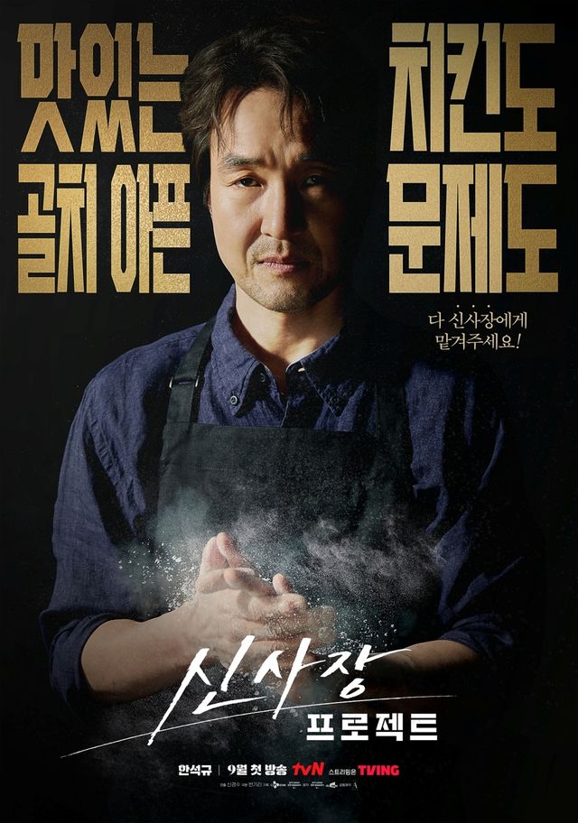 tvN 드라마 '신사장 프로젝트'