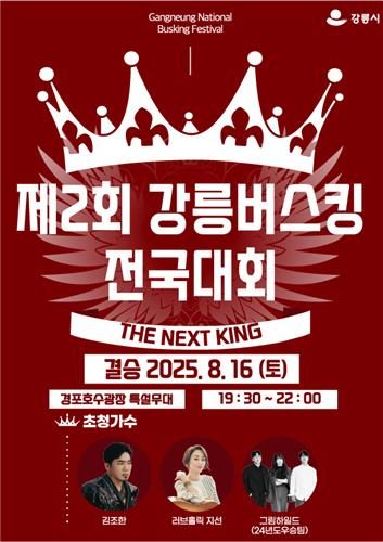 강릉 버스킹 전국대회 홍보물