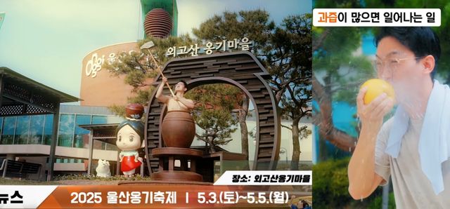 공무원이 직접출연해 (좌)울산옹기축제와 (우)울주 배의 과즙을 홍보하는 영상