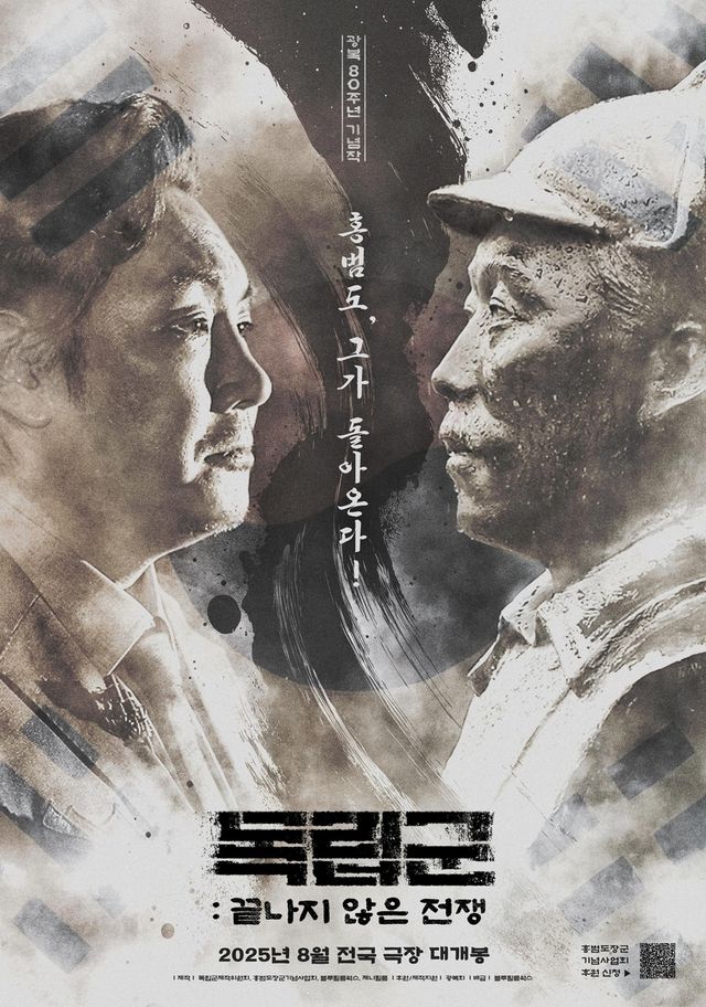 '독립군: 끝나지 않은 전쟁' 포스터