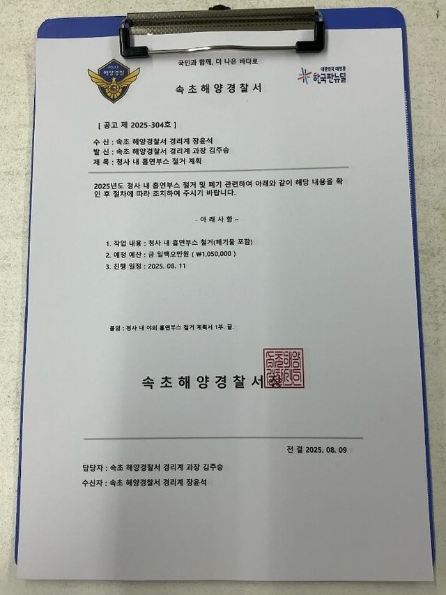 속초해경 사칭 허위공문서