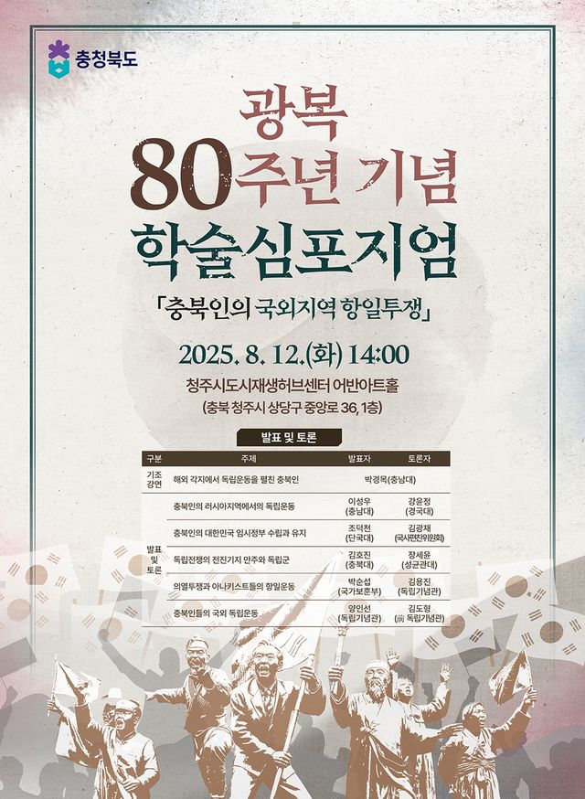 광복 80주년 기념 학술심포지엄 포스터