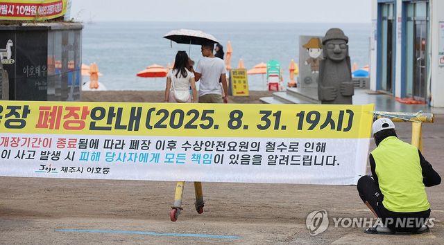 "제주 해수욕장 폐장합니다"