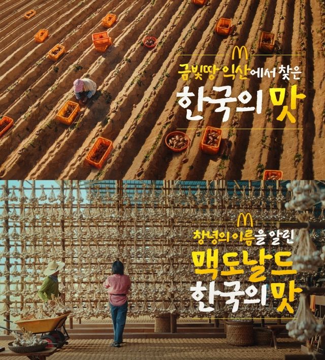 맥도날드 '한국의 맛' 광고