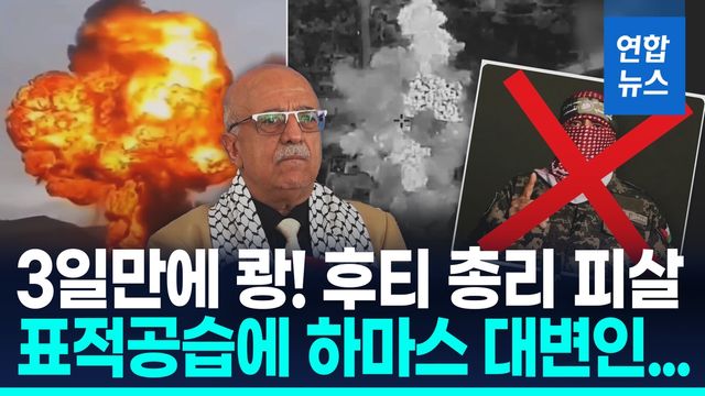 [영상] 이스라엘, 후티 총리·하마스 대변인 '표적 제거'…"시작일 뿐" - 2