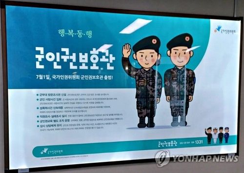 인권위 군인권보호관