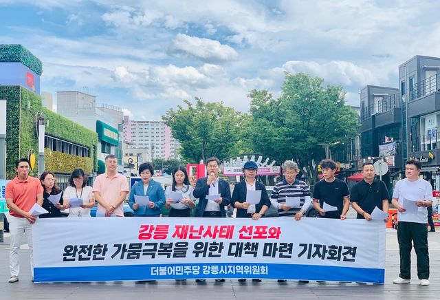 가뭄 대책 마련 촉구하는 민주당 강릉지역위