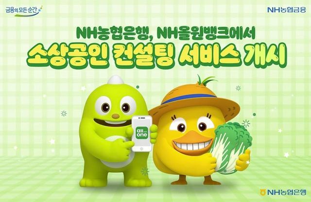 NH농협은행, 올원뱅크서 소상공인 컨설팅 서비스 - 1