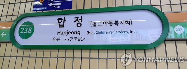 서울 지하철 2호선 합정역