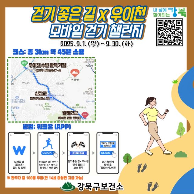 강북구, '걷기 좋은 길X우이천 모바일 걷기 챌린지' 안내문