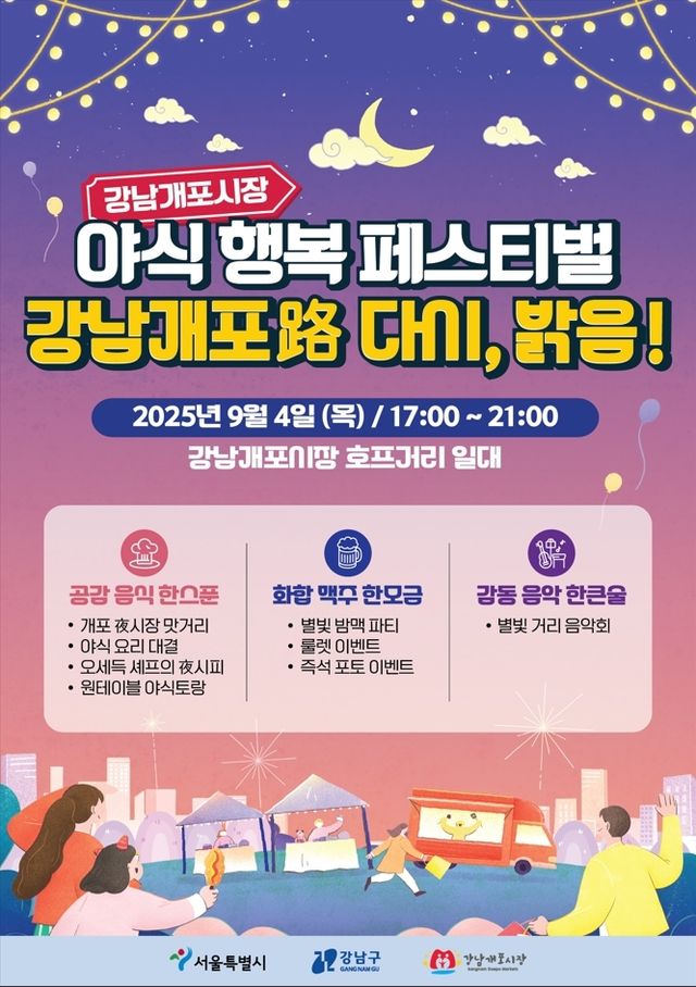강남개포시장 야식행복페스티벌