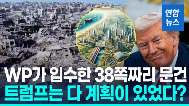 [영상] 가자 주민 내보내고 리조트 건설?…"미국이 10년 신탁통치" - 2