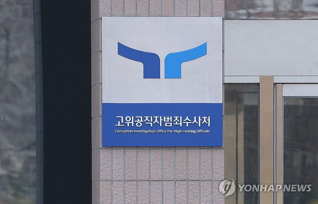 고위공직자범죄수사처(공수처)