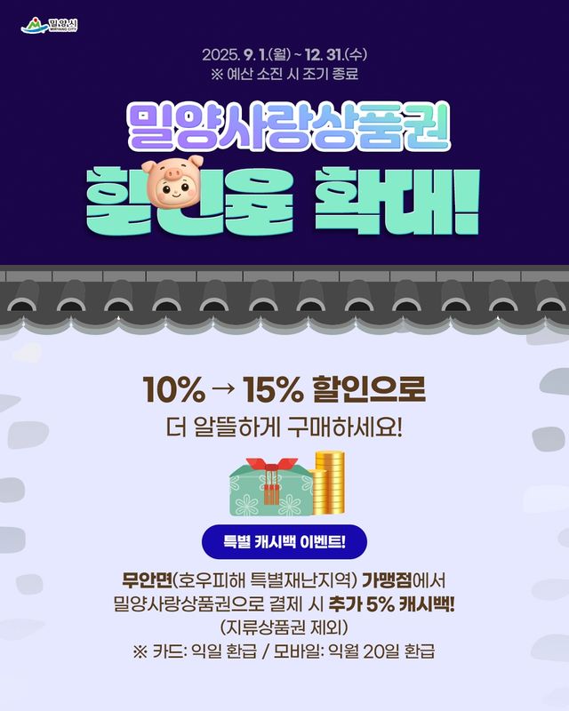 밀양사랑상품권 할인율 확대 포스터