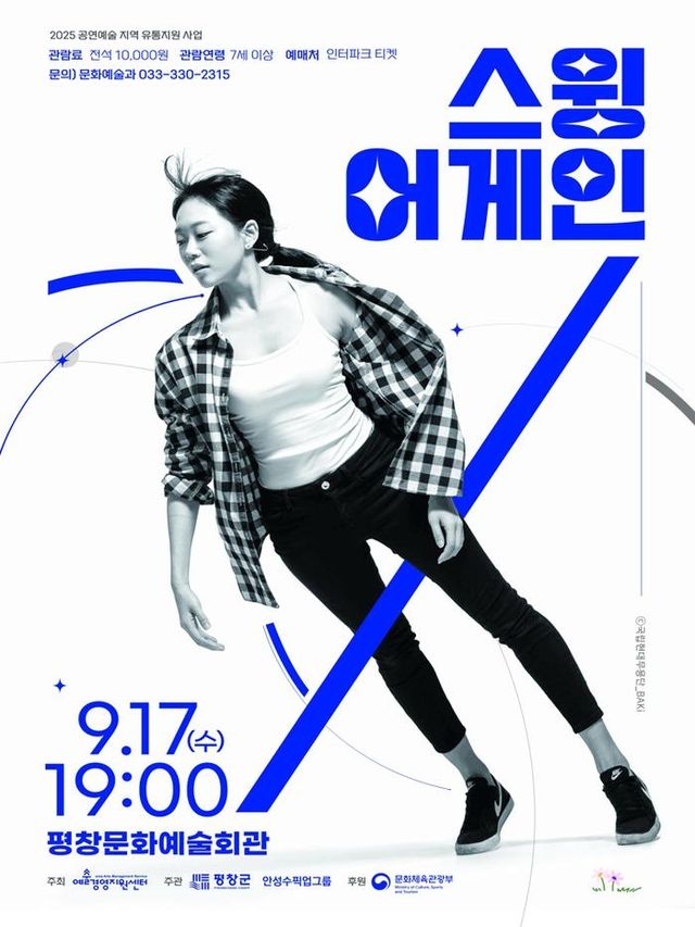 현대무용 공연 '스윙 어게인'(Swing Again) 포스터