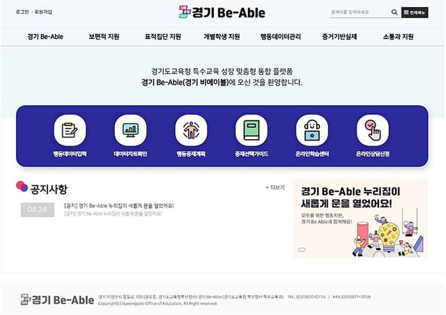 장애 학생 행동 문제 지원 플랫폼 '경기 비에이블' 초기화면