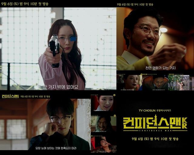 '컨피던스맨 KR' 예고편