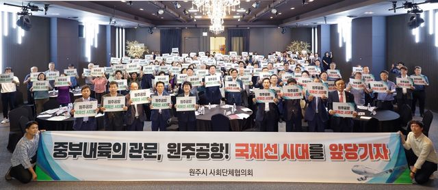 원주시 사회단체협의회, 원주공항 국제공항 승격 염원 결의대회