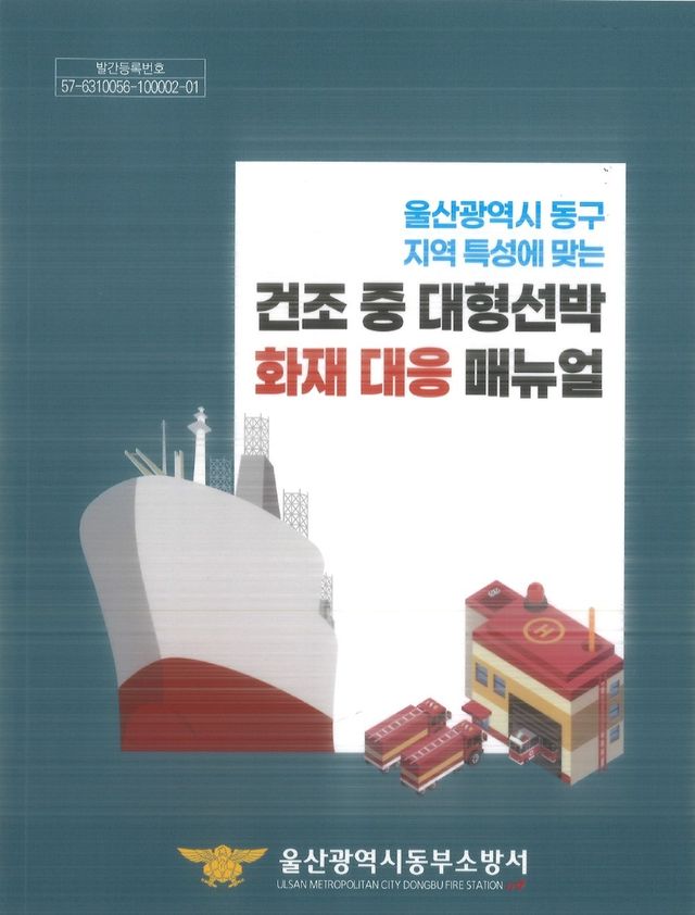 울산 동부소방서, 건조 중 대형선박 화재대응 매뉴얼