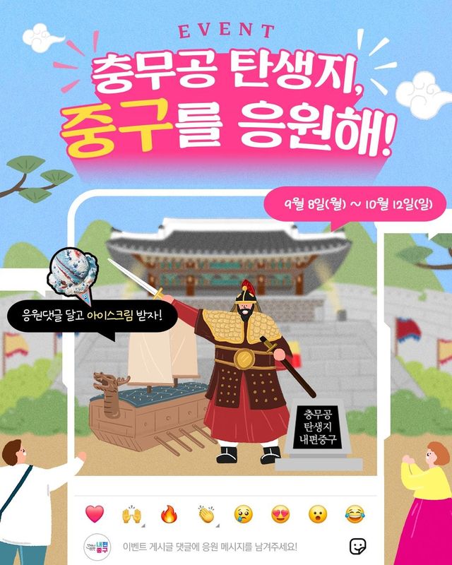 '충무공 탄생지, 중구를 응원해!' 댓글 이벤트