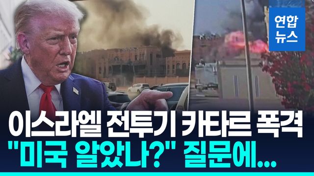 [영상] 물불 안가리는 이스라엘, 중재국 카타르 '쾅'…트럼프 "몰랐다" - 2
