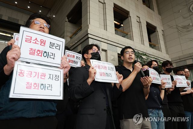 금감원 노조, 금융감독체계 개편 규탄