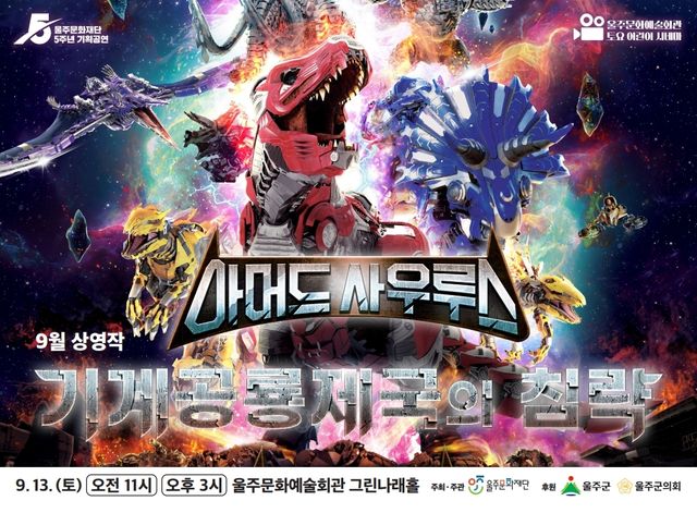 초대형 다이노 어드벤처 '아머드 사우루스' 울산서 무료 상영