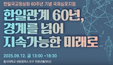 한일 국교정상화 60주년 심포지엄 