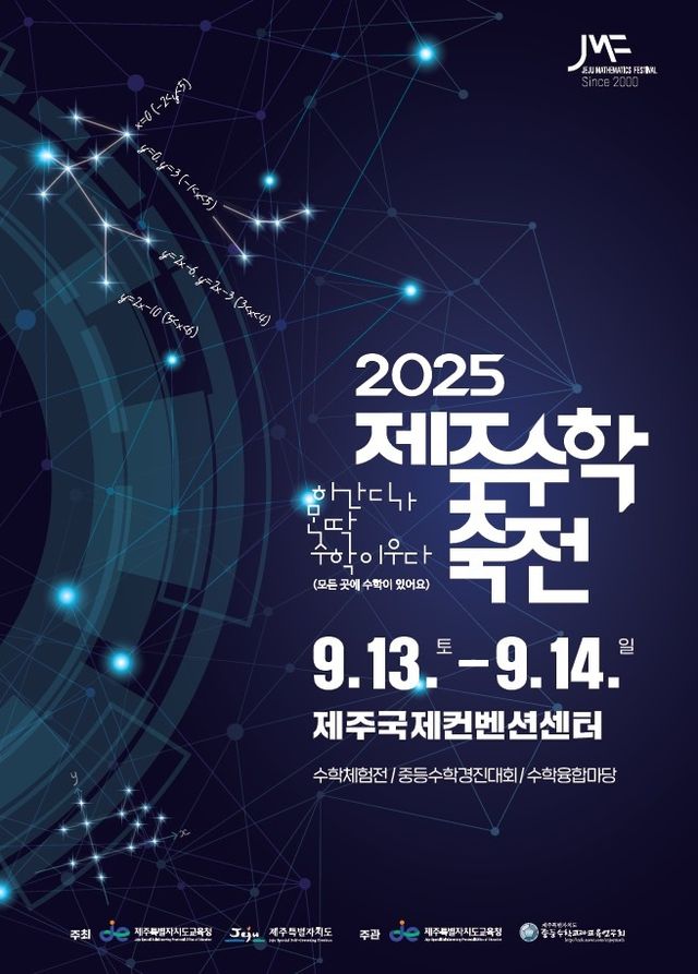 2025 제주수학축전 포스터