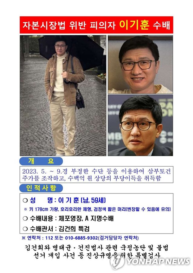 이기훈 삼부토건 부회장 지명수배 전단
