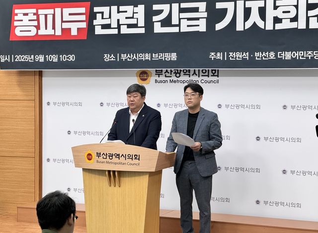 민주당 부산시의원들, 퐁피두 분관 반대 기자회견