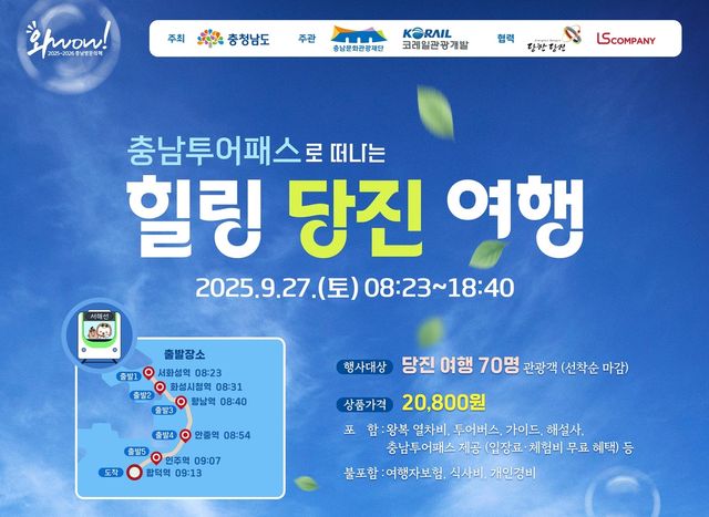 기차·버스 타고 당진 여행…27일 관광상품 운용