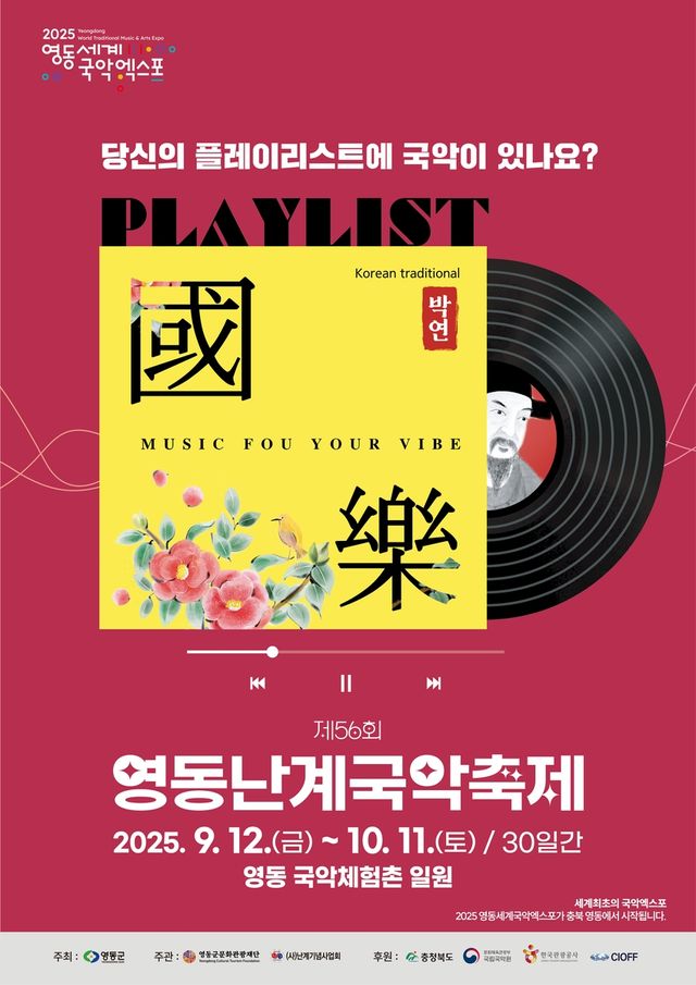 난계국악축제 포스터