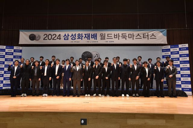 2024 삼성화재배 월드바둑 마스터스 개막식