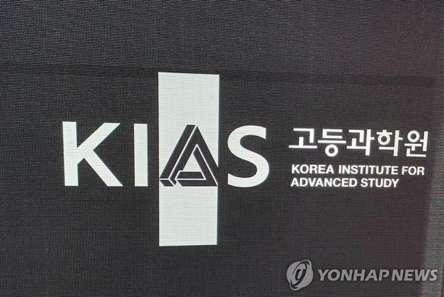 KIAS 고등과학원