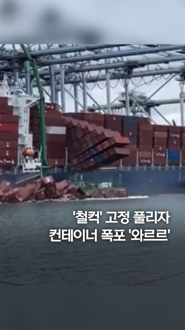 [쇼츠] '철컥' 고정 풀리자 컨테이너 폭포 '와르르' - 2