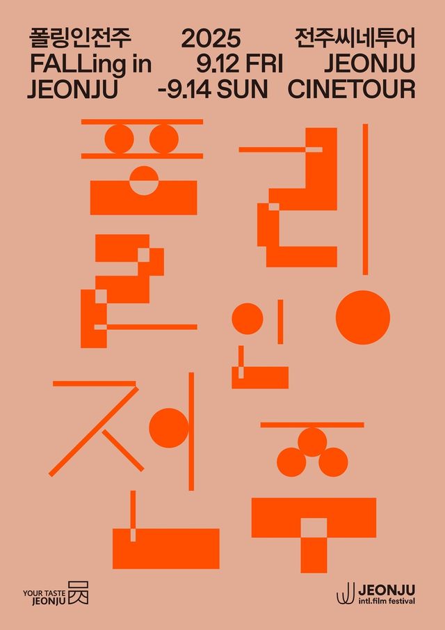 폴링인전주 포스터