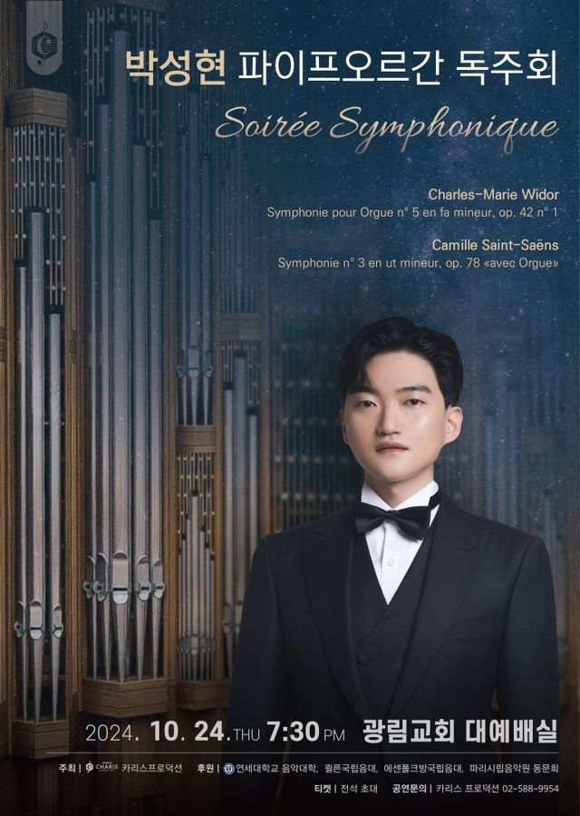 오르가니스트 박성현 공연 포스터