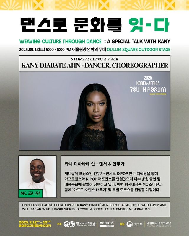 '2025 한-아프리카 청년포럼'의 댄스세션 웹포스터