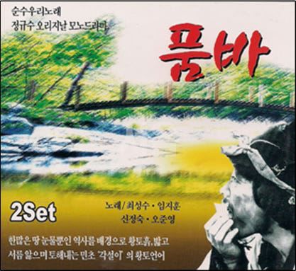 정규수 품바 CD 재킷