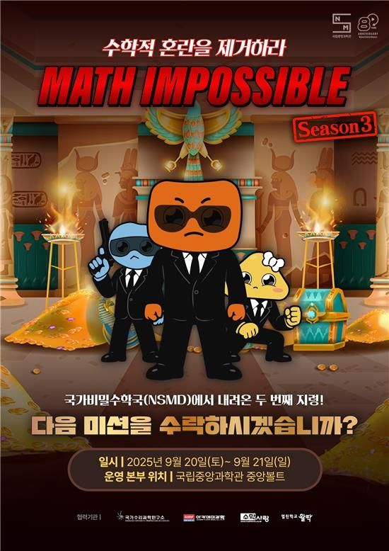 매스 임파서블 시즌 3