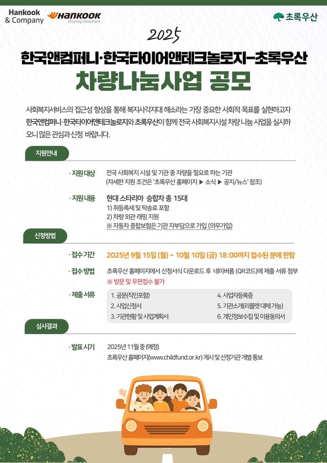 한국앤컴퍼니그룹-초록우산 차량나눔 사업 포스터