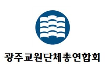 광주교총