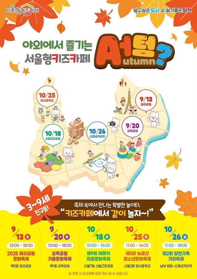 양천구, 가을 축제 현장에 테마형 야외 팝업놀이터 운영