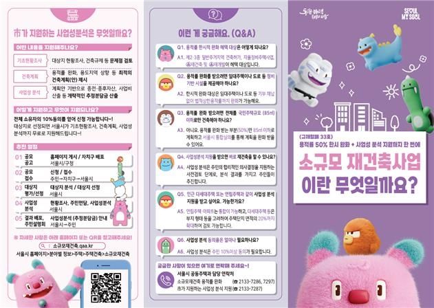 소규모 재건축 사업 홍보물