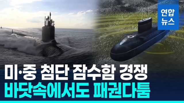 [영상] 중국, 잠수함 전력 대폭 증강…"미국 기술력 앞서지만…" - 2