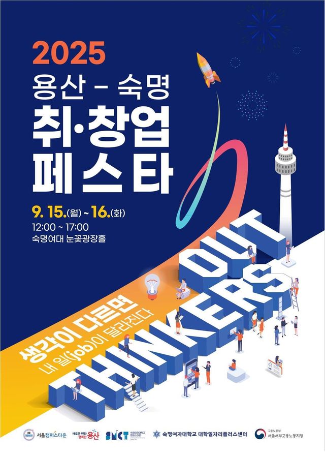 용산-숙명 취창업 페스타